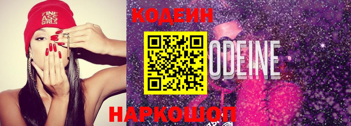 Кодеин Purple Drank  Вход с VPN  Сосновый Бор 